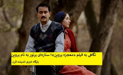 نگاهی به فیلم «معجزه پروین»؛ ستاره‌ای پرنور به نام پروین