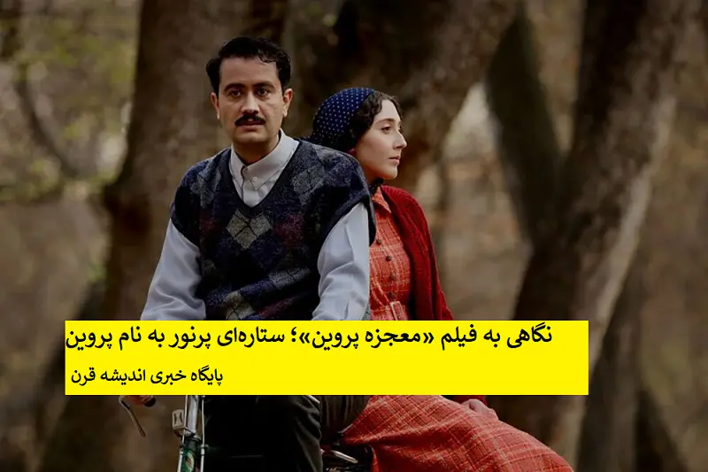 نگاهی به فیلم «معجزه پروین»؛ ستاره‌ای پرنور به نام پروین