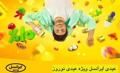نوروز آمد با 3 بسته اینترنت رایگان جذاب | کد فعالسازی برای تمامی مشترکان