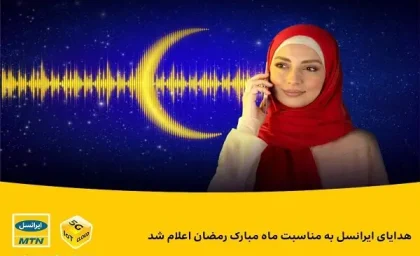 بسته اینترنت رایگان ویژه رمضان اعلام شد! | فعال‌سازی بسته اینترنتی مجانی با کد دستوری #۱۱۱۱*
