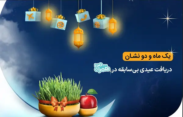 عیدانه همراه اول برای نوروز ۱۴۰۳+ کد فعالسازی بسته اینترنت