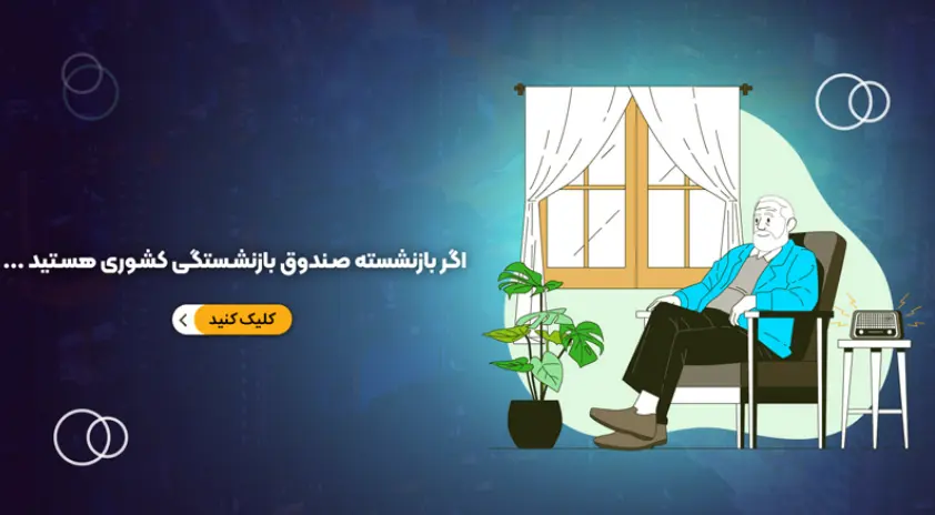 آپشن چرب و چیل، حقوق بازنشستگان را تُپُل کرد! | تضمین حقوق بازنشستگان با این طرح شگفتانه دولت