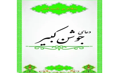 متن کامل دعای جوشن کبیر با خط درشت + ترجمه