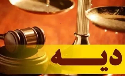 چرا دیه زنان نصف مردان می باشد؟