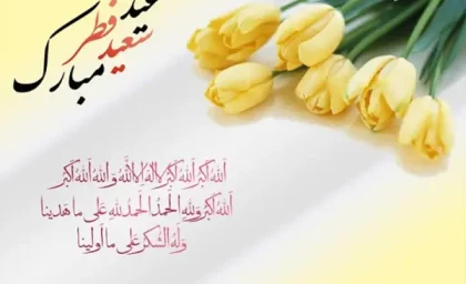 تاریخ دقیق عید فطر در فروردین ۱۴۰۳