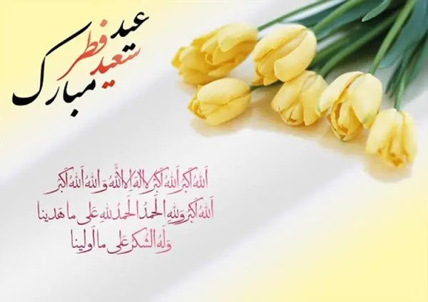 تاریخ دقیق عید فطر در فروردین ۱۴۰۳