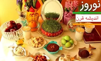 عید نوروز مبارک باد پایگاه خبری اندیشه قرن