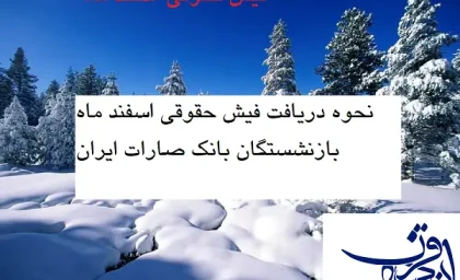 فوری؛ بازنشستگان بانک صادرت بخوانند| زمان واریز حقوق اسفند این دسته از بازنشستگان فاش شد/دانلود همراه بانک صادرات ایران+ فیش حقوقی بازنشستگان صادرات+جدول
