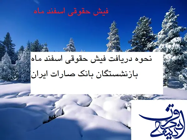 فیش حقوقی بانک صادرات hrm/ نحوه دریافت فیش حقوقی بازنشستگان بانک صادرات+نت بانک صادرات