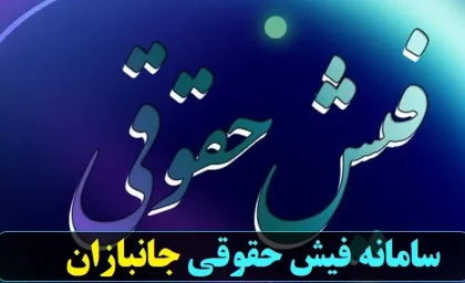 ورود به سامانه فیش حقوقی جانبازان+ سایت ایثار فیش حقوقی