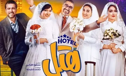 هتل ۲ بزودی تولید می شود| هتل دومین فیلم پر فروش‌ تاریخ سینمای ایران