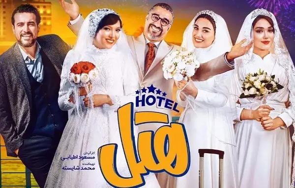 هتل ۲ بزودی تولید می شود| هتل دومین فیلم پر فروش‌ تاریخ سینمای ایران