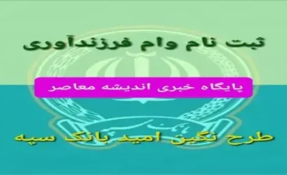 سایت وام فرزند آوری | ثبت نام وام فرزند آوری + شرایط ثبت نام وام فرزند آوری ۱۴۰۳ / پیگیری وام فرزند آوری