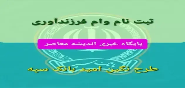سایت وام فرزند آوری | ثبت نام وام فرزند آوری + شرایط ثبت نام وام فرزند آوری ۱۴۰۳ / پیگیری وام فرزند آوری