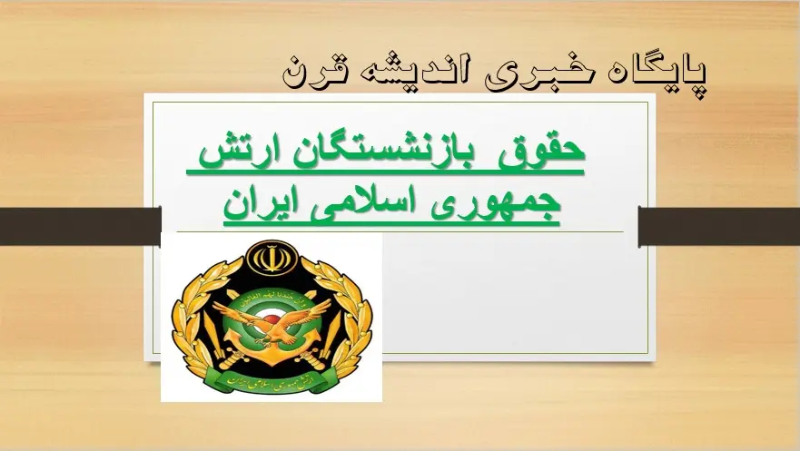 حقوق بازنشستگان ارتش