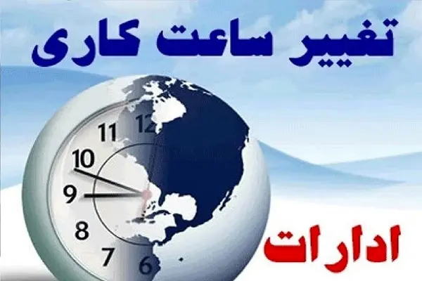 ساعت کاری کارمندان دولت کاهش پیدا کرد