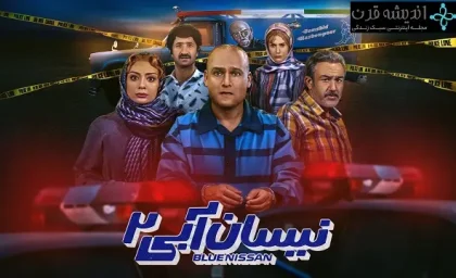 سریال نیسان آبی