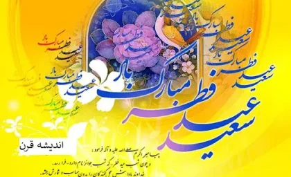 فتوای مراجع درباره تکلیف فطریه مهمان شب عید فطر