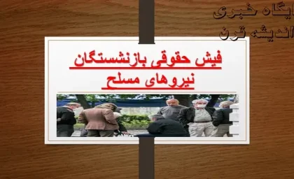 فیش حقوقی بازنشستگان نیروهای مسلح