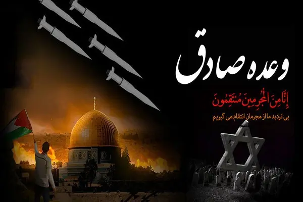 عملیات «وعده صادق» توهم رژیم صهیونیستی و حامیانش را از بین برد