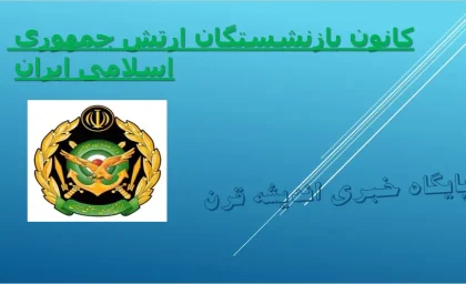 کانون بازنشستگان ارتش