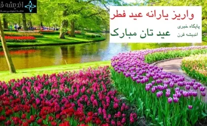 واریز یارانه عیدانه فطر از 520 تا 620 هزار تومان آغاز شد! | یارانه فطر از این دهک به آن دهک فرجه