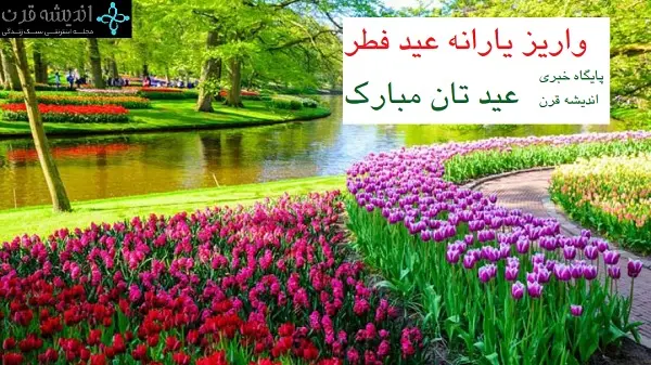 واریز یارانه عیدانه فطر از 520 تا 620 هزار تومان آغاز شد! | یارانه فطر از این دهک به آن دهک فرجه