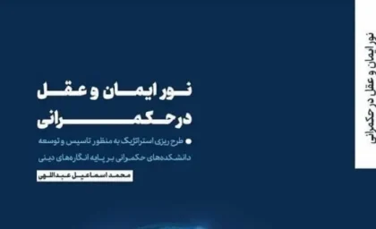 کتاب نور ایمان و عقل در حکمرانی؛ تألیف دکتر محمد اسماعیل عبداللهی