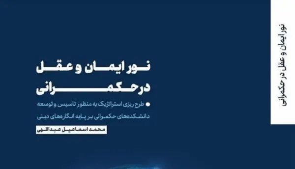 کتاب نور ایمان و عقل در حکمرانی؛ تألیف دکتر محمد اسماعیل عبداللهی