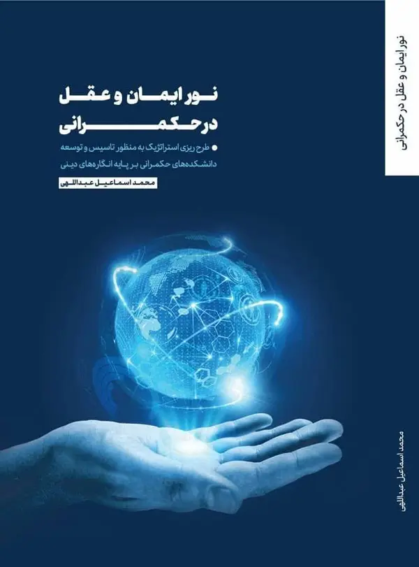 انتشار کتاب نور ایمان و عقل در حکمرانی؛ تألیف دکتر محمد اسماعیل عبداللهی