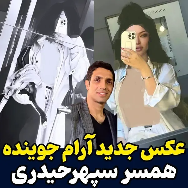 عکس آرام جوینده همسر سپهر حیدری پیشکسوت پرسپولیس جنجال برانگیز شد + عکس