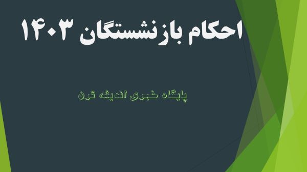 احکام بازنشستگان 1403