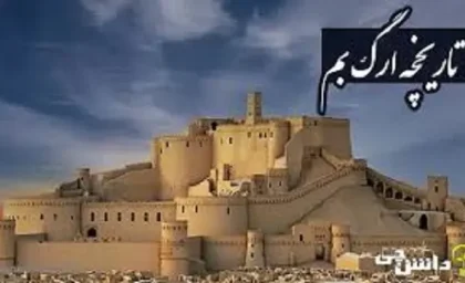 ارگ زیبا و چشم نواز بم نشانه قدرت ایران زمین + کلیپ