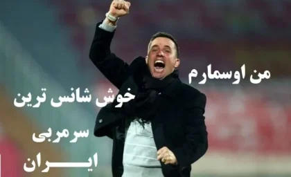 بزرگترین بمب نقل و انتقالات تاریخ ایران در آستانه انفجار / بهترین بازیکن آسیا به پرسپولیس می آید ؛ هیچکس باورش نمی‌ شود