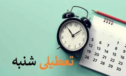 تصمیم جدید دولت برای کاهش ساعت کاری و تعطیلی‌ شنبه‌ها