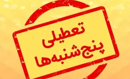 ادارات تهران فردا پنجشنبه از ساعت ۱۱ تعطیل شد (۴ مرداد ۱۴۰۳) | تعطیلی ادارات و بانک‌های یک استان دیگر