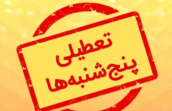 ادارات تهران فردا پنجشنبه از ساعت ۱۱ تعطیل شد (۴ مرداد ۱۴۰۳) | تعطیلی ادارات و بانک‌های یک استان دیگر