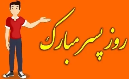 روز پسر ۱۴۰۳ + استوری، عکس، متن و پیام تبریک