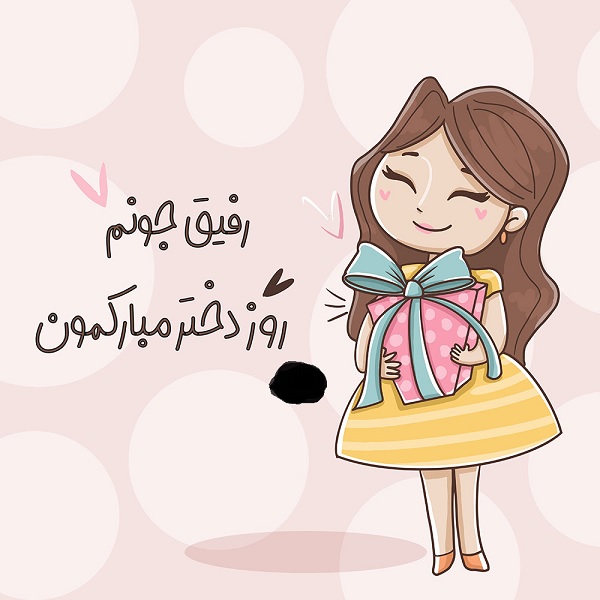 روز دختر ۱۴۰۳ + استوری، عکس، متن و پیام تبریک