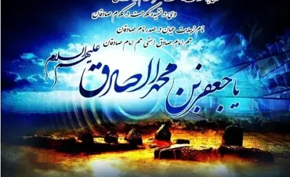 امام صادق(ع)‌ پرچمدار ترویج معارف شیعه و مبارزه با تحریف دین بود