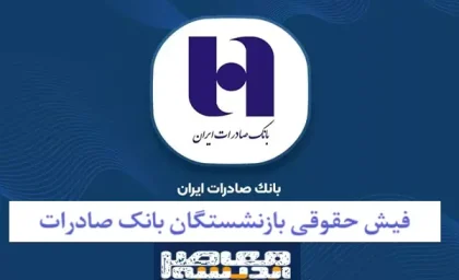 اخبار روز بازنشستگان کشوری بانک صادرات / معوقات ابن دسته از بازنشستگان در با حقوق خرداد تسویه می شود