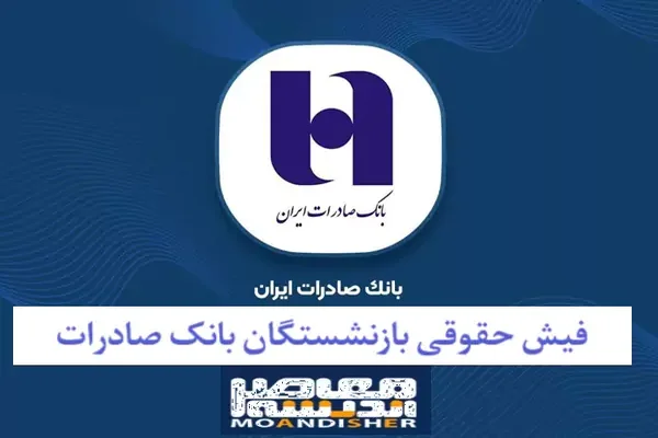 تاریخ واریز حقوق بازنشستگان کشوری بانک صادرات/ جدول واریزی حقوق/ دانلود همراه بانک صادرات ایران+ فیش حقوقی بازنشستگان صادرات