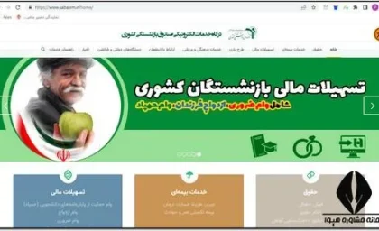 sabasrm.ir /خبر فوق العاده فوری و داغ| بازنشستگان حتما بخوانند/ طرح وام حمپاد ویژه بازنشستگان در سال 1403+ نحوه ثبت نام وام حمپاد