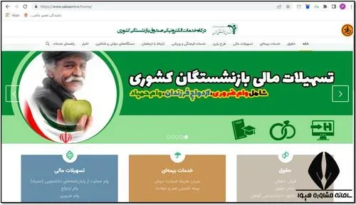 sabasrm.ir /خبر فوق العاده فوری و داغ| بازنشستگان حتما بخوانند/ طرح وام حمپاد ویژه بازنشستگان در سال 1403+ نحوه ثبت نام وام حمپاد