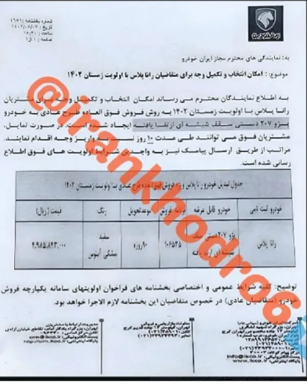 خبر مهم ایران خودرو برای مشتریانش | اعلام قیمت پژو ۲۰۷ دستی سقف شیشه ای ارتقا یافته