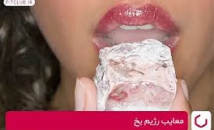 لاغری به چه قیمت؟/رژیم یخ: فریب جدید یا راهی واقعی برای کاهش وزن؟