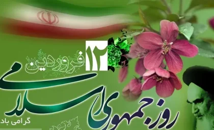 روز جمهوری اسلامی ایران 12فروردینَ