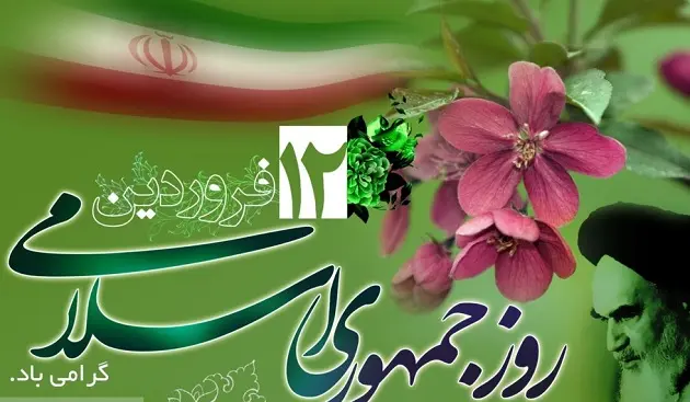 روز جمهوری اسلامی ایران 12فروردینَ