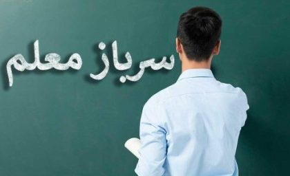 سرباز معلم