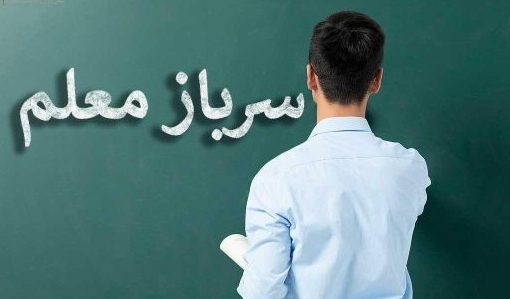 سرباز معلم